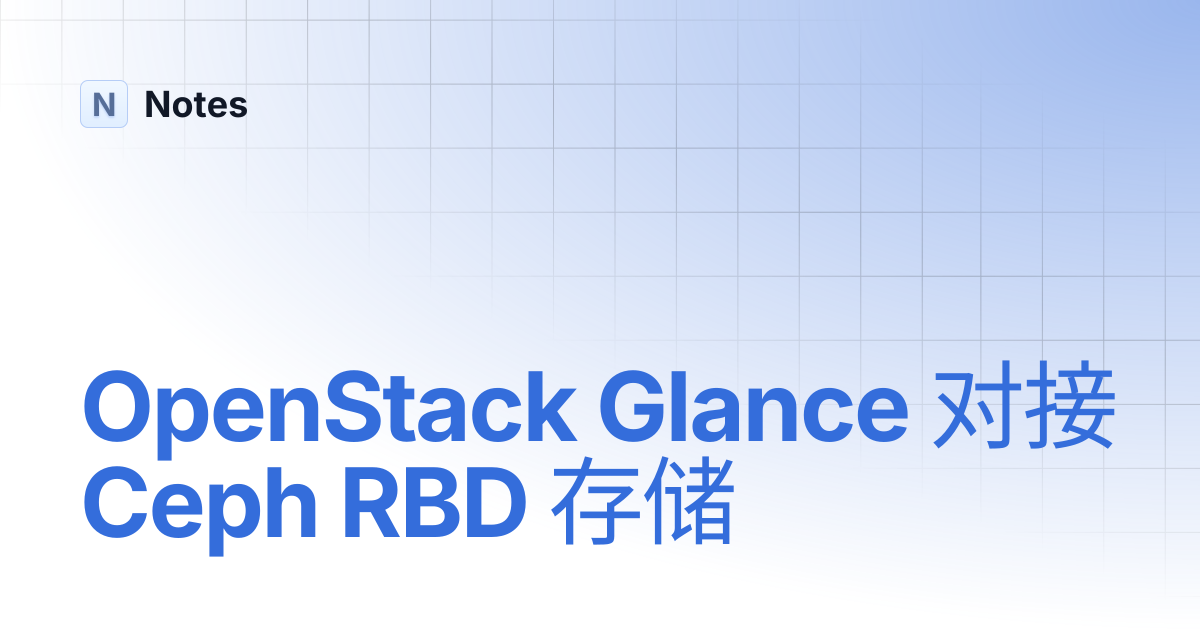 OpenStack Glance 对接 Ceph RBD 存储 | Notes