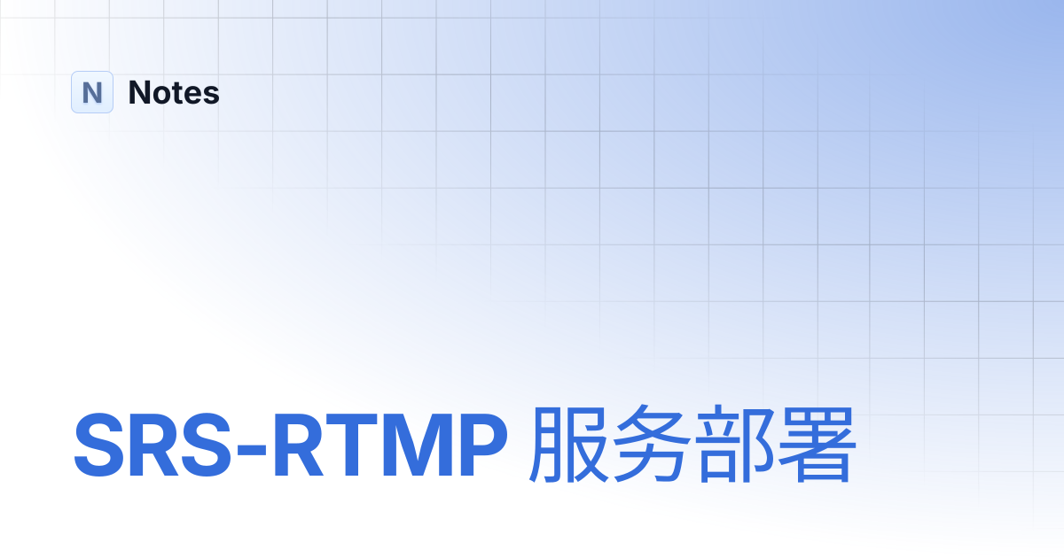 SRS-RTMP 服务部署 | Notes