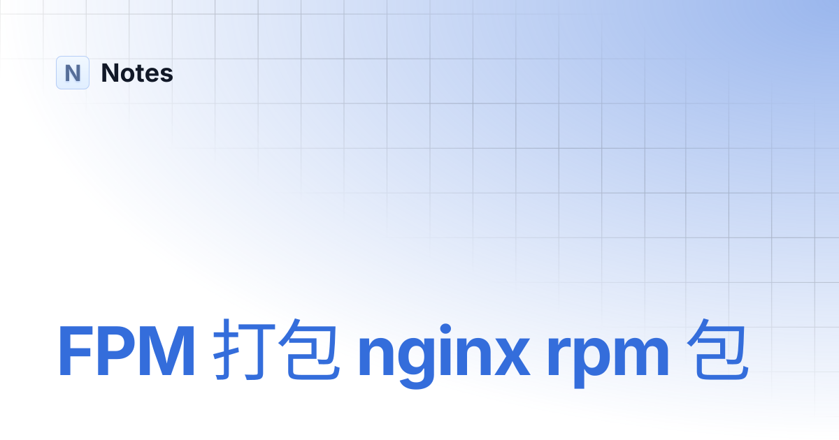 FPM 打包 nginx rpm 包 | Notes
